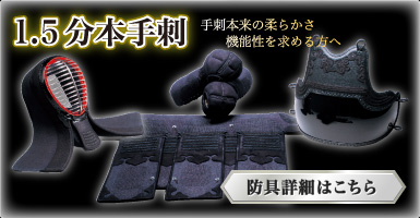 1.5分本手刺はこちら