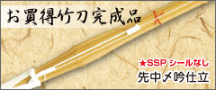 お買得竹刀完成品(先中〆吟仕立)SSPシール無