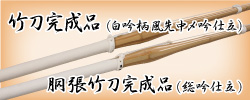 竹刀完成品はコチラ