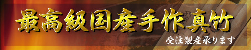 最高級国産手作真竹はコチラ