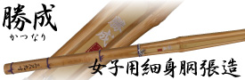 勝成