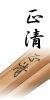 正清