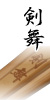 剣舞